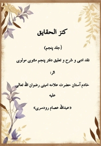 کنز الحقایق جلد پنجم